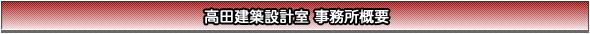 高田建築設計室 事務所概要