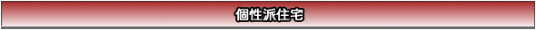 個性派住宅建築
