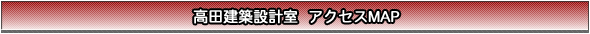 高田建築設計室 アクセスMAP