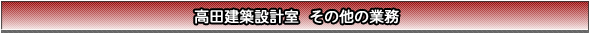 高田建築設計室 その他の業務
