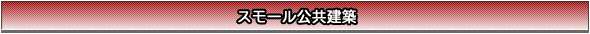 スモール公共建築